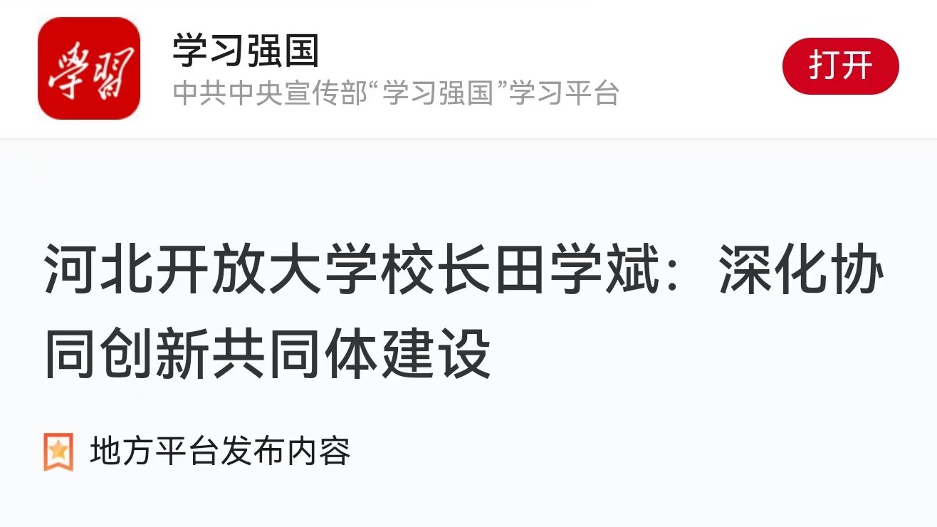 【學(xué)習(xí)強(qiáng)國】河北開放大學(xué)校長田學(xué)斌：深化協(xié)同創(chuàng)新共同體建設(shè)