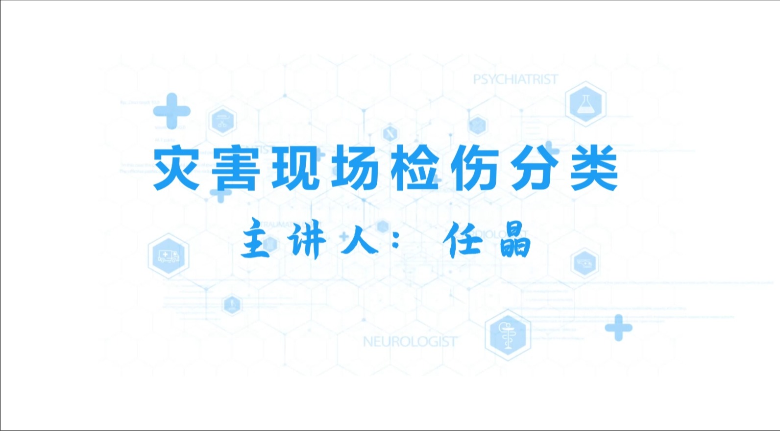 災(zāi)害現(xiàn)場檢傷分類