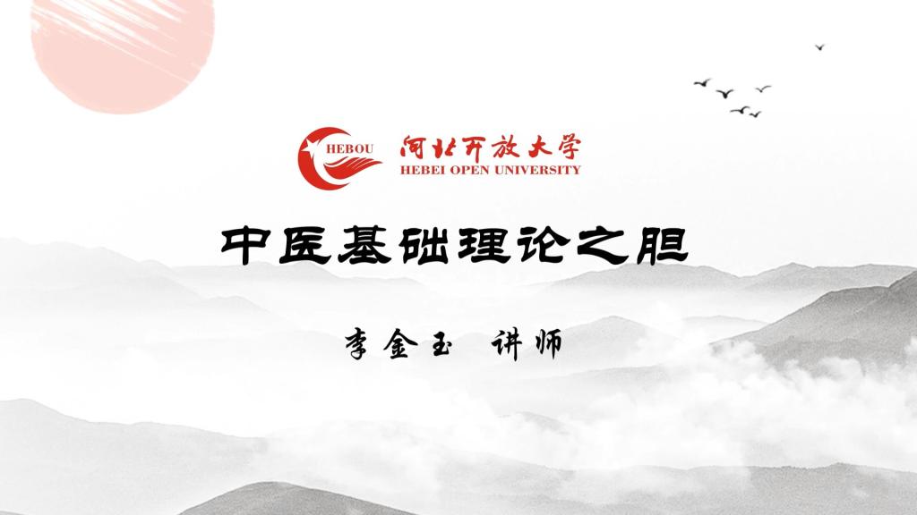 中醫基礎理論之膽