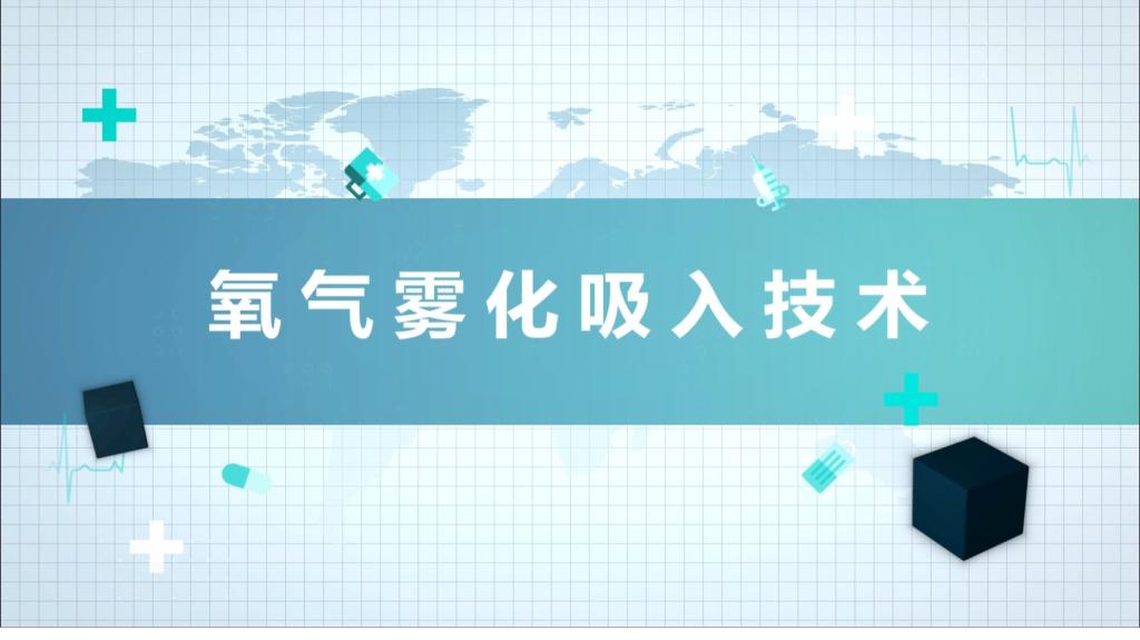 氧氣霧化吸入技術