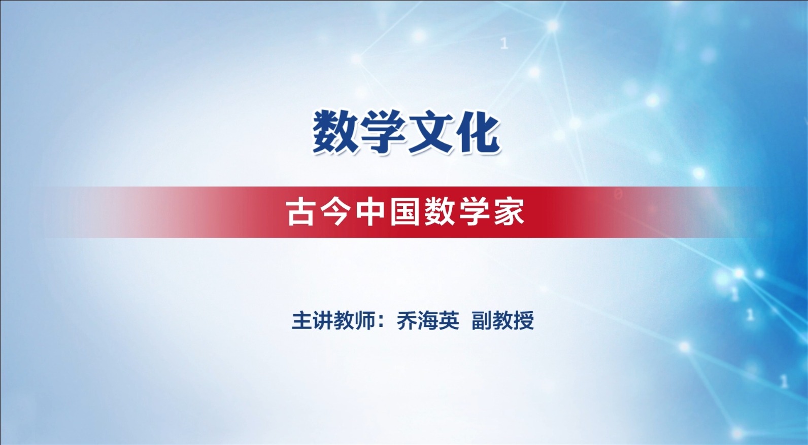 古今中國數學家