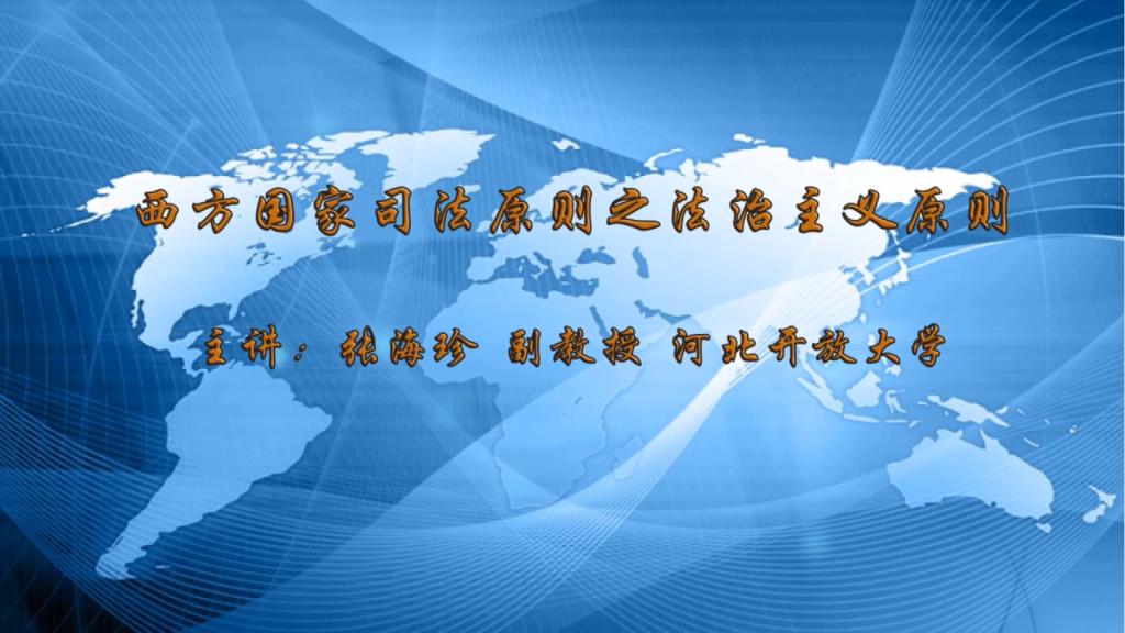西方國(guó)家司法原則之法治主義原則