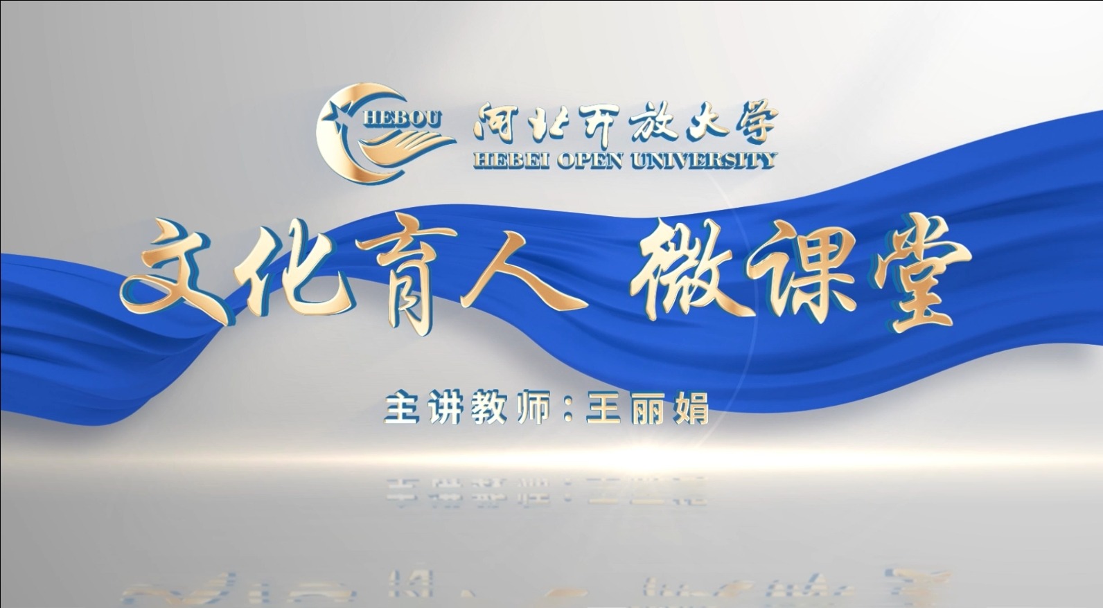 河北開放大學(xué)校訓(xùn)的含義與實踐