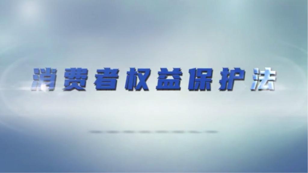 電商中消費(fèi)者權(quán)益保護(hù)