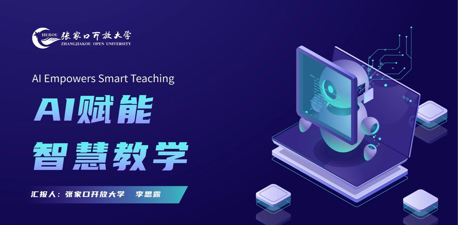 AI賦能 智慧教學